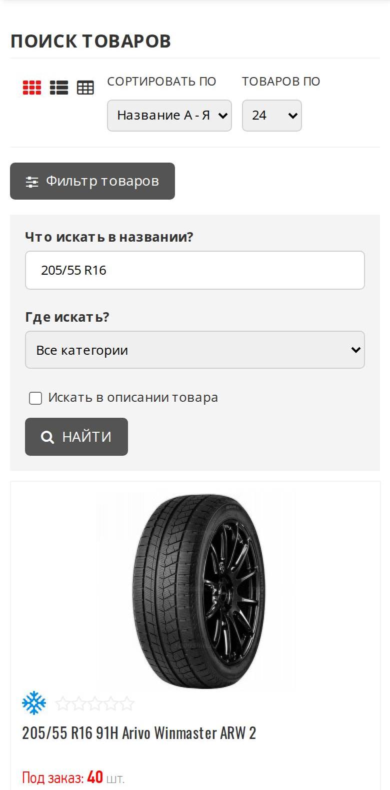 Поиск «205/55 R16»