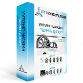 Интернет-магазин "Шины / диски" (Версия 7_7 На обслуживании)